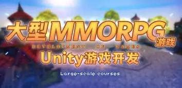 商业级MMORPG大型网游Unity全栈开发【画质不错有大部分素材】 - 趣资料