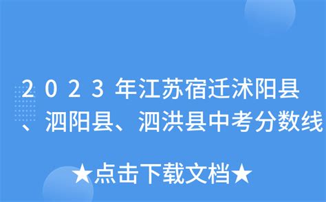 2023年江苏宿迁沭阳县、泗阳县、泗洪县中考分数线