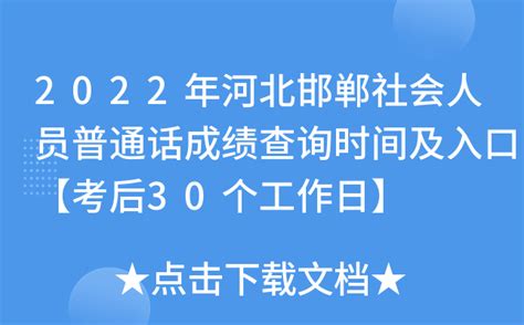 2022年河北邯郸社会人员普通话成绩查询时间及入口【考后30个工作日】