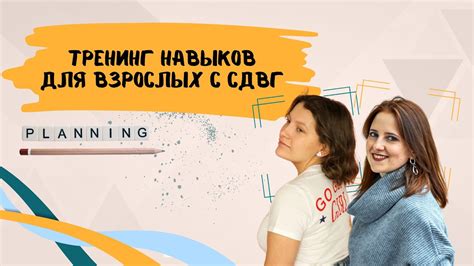 Тренинг навыков для взрослых с СДВГ: что, как, зачем, кому и почему ...