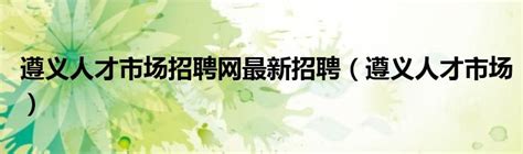 2022年贵州遵义余庆县事业单位工作人员招聘公告【56人】-爱学网