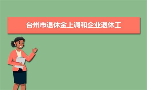 台州事业单位退休工资标准,2023年台州事业单位退休工资规定(计算方法)