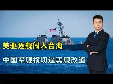 台海出现惊险一幕！美驱逐舰闯入台海，中国军舰横切逼美舰改道 - YouTube
