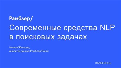 Современные средства NLP в поисковых задач - Стачка 2017 | PDF