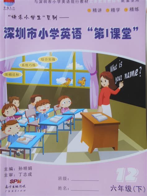 深圳市小学第1课堂六年级英语系列答案——青夏教育精英家教网——