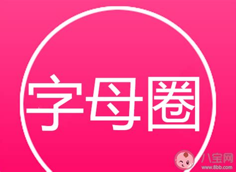 字母圈是什么意思 字母圈梗的出处是什么 _八宝网