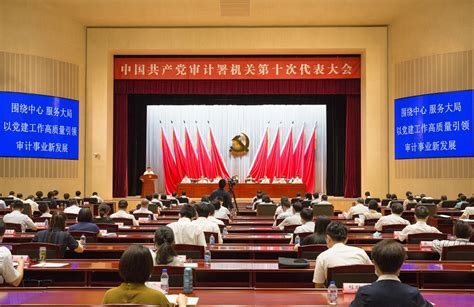 中共审计署机关第十次代表大会在京召开