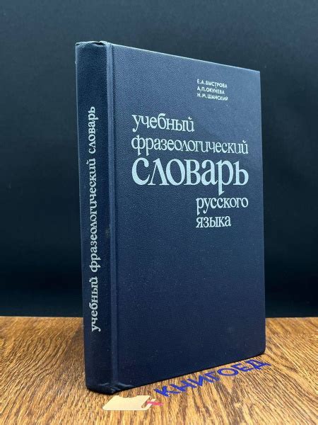 Учебный фразеологический словарь русского языка - купить с доставкой по ...