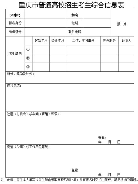 重庆市普通高校招生考生综合信息表-高职单招网（高职分类考试网）