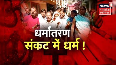 MP News: धर्मांतरण, संकट में धर्म ! | Kamal Nath | Bageshwar Dham ...