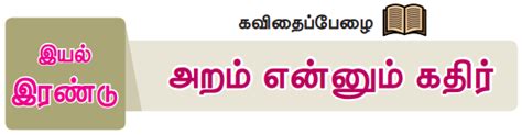 கவிதைப்பேழை: அறம் என்னும் கதிர் - முனைப்பாடியார் | பருவம் 3 இயல் 2 | 7 ...