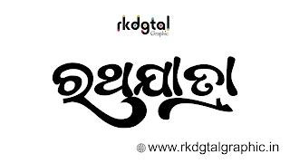 Odia Calligraphy Typography PSD Template Editable Photoshop Odia Font ...