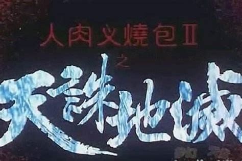 人肉叉烧包Ⅱ之天诛地灭(1998年黄秋生、张锦程主演的电影)_搜狗百科