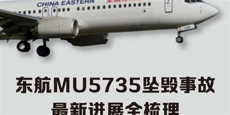东航MU5735航班坠毁，小伙起飞前退票：自曝一条短信成救命稻草