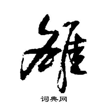 漢字「雒」の部首・画数・読み方・意味など