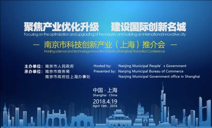 南京市科技创新产业推介会在上海举行