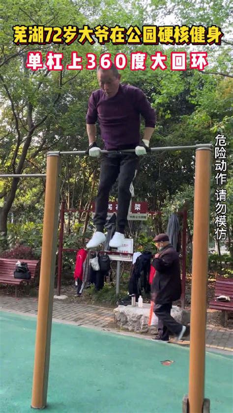 芜湖一72岁大爷公园内硬核锻炼，360度单杠大回环惊呆围观路人……|芜湖市_新浪新闻