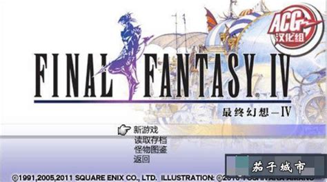 最终幻想4中文版下载-最终幻想4汉化版下载-k73游戏之家