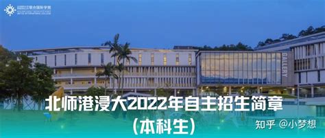 北京师范大学珠海浸会 自主招生 - 知乎