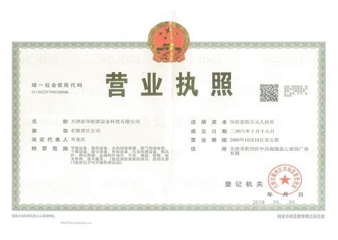 营业执照-资质认证-天津新华能源设备科技有限公司-天津新华能源设备科技有限公司