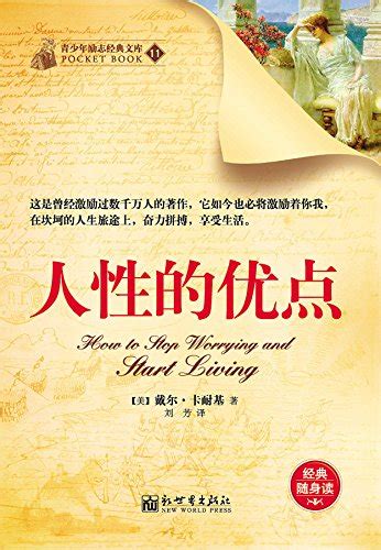 Amazon.com: 人性的优点 (经典励志文库) (Chinese Edition) eBook : 戴尔·卡耐基, 刘芳: Kindle ...