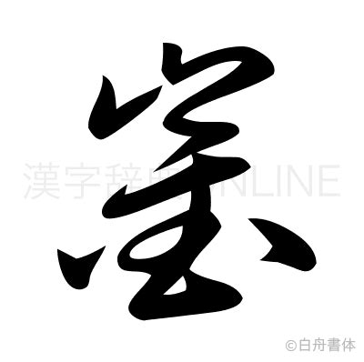 漢字「熷」の部首・画数・読み方・意味など