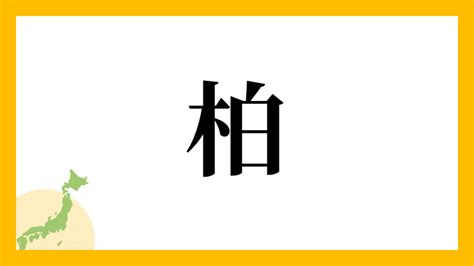 柏さんの名字の読み方・ローマ字表記・推定人数・由来・分布