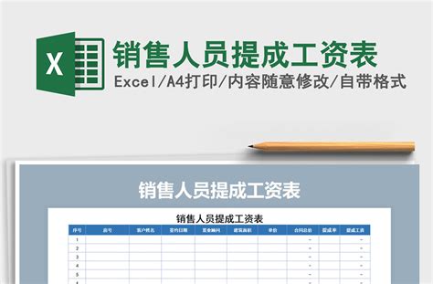 2021年销售人员提成工资表-Excel表格-工图网