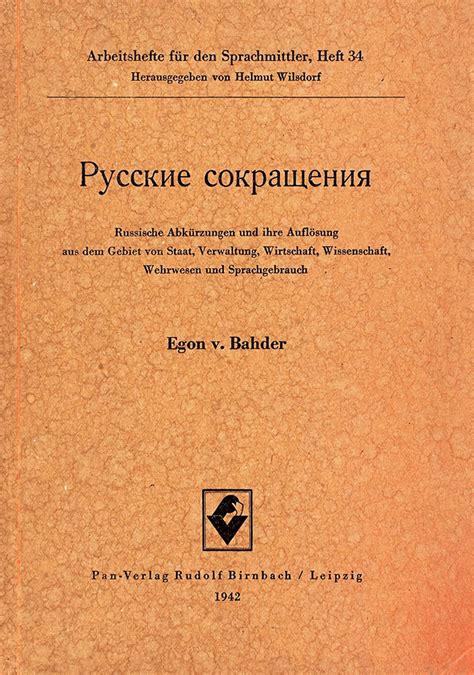 Бадер, Э. Русские сокращения. [На нем. яз.]. Лейпциг: Pan-Verlag Rudolf ...