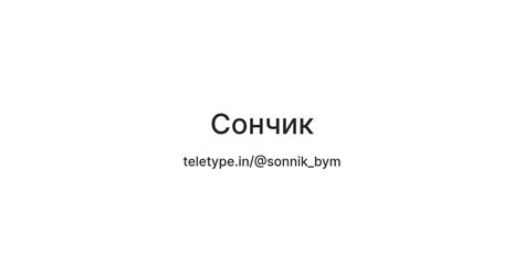 Сончик — Teletype