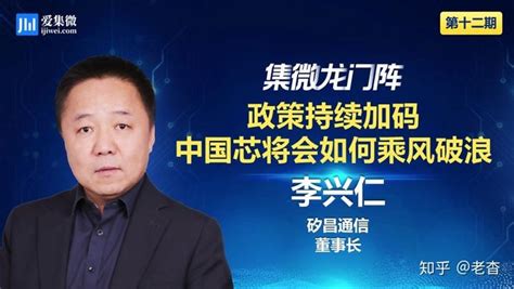 矽昌通信李兴仁：中国集成电路产业开启新的黄金十年 - 知乎