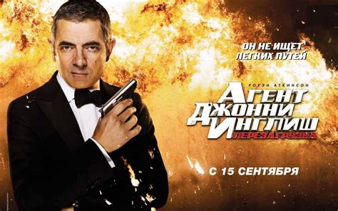 口是心非: 憨豆特工2/憨豆特派員2/ Johnny English Reborn