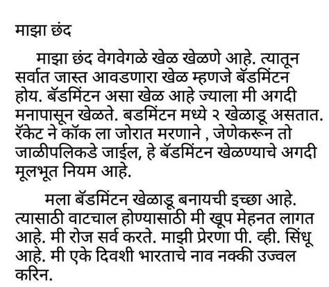 My favourite hobby badminton essay in Marathi - Brainly.in