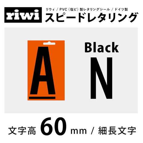 切文字 レタリングシール (60mm) 細長 黒 N (riwi リウィ) | outlet画材店