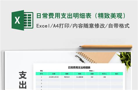 2021年日常费用支出明细表（精致美观）免费下载-Excel表格-工图网