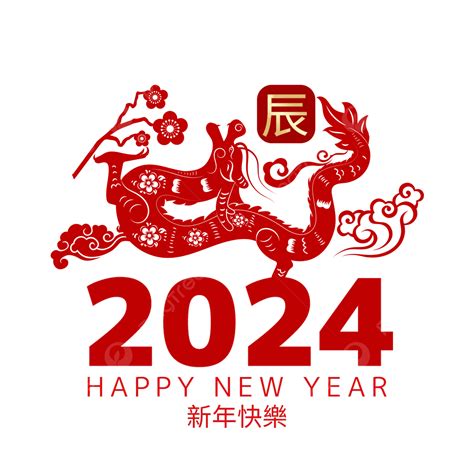 2024年生肖龍剪紙裝飾, 龙年, 農曆新年, 2024年中国新年素材圖案，PSD和PNG圖片免費下載