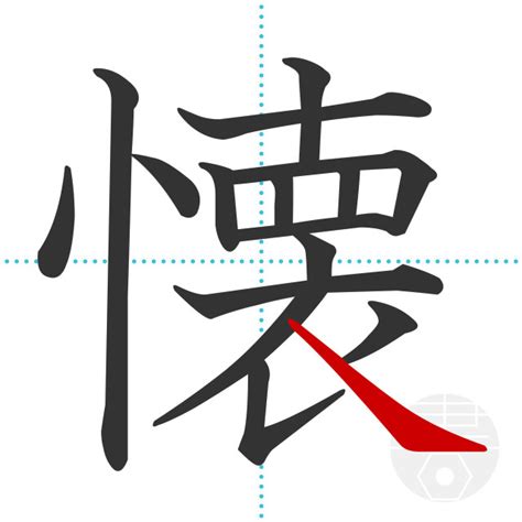 「懐」の書き順(画数)｜正しい漢字の書き方【かくなび】