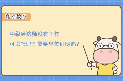 中级经济师报名需要单位证明吗？不需要！-会计网