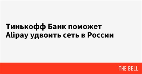 Тинькофф Банк поможет Alipay удвоить сеть в России
