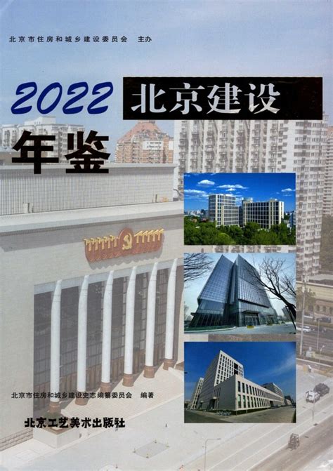 北京建设年鉴2022（PDF版） - 中国统计信息网
