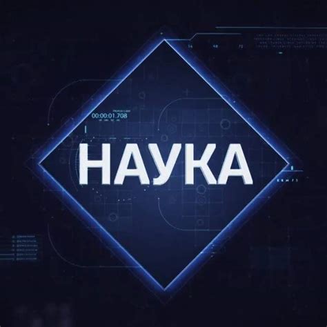 Наука
