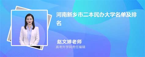 河南新乡二本民办大学名单及最新排名2023