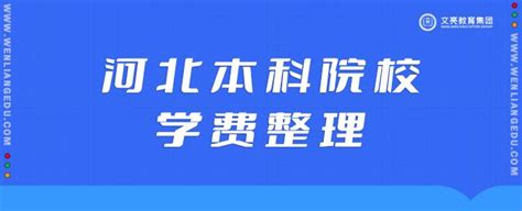 河北专升本学费汇总，看看你的本科学费多少钱！ - 知乎