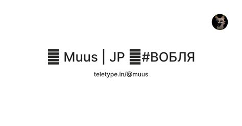 Muus | JP 」#ВОБЛЯ — Teletype