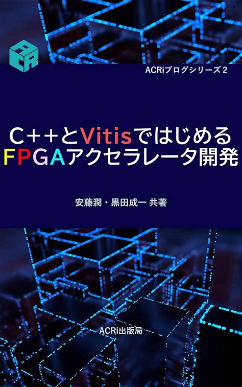 FPGA accelerator development starting with C/C++ and Vitis ACRI BLOG ...