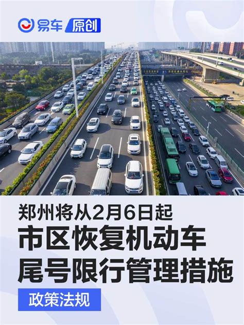 郑州：2月6日起市区恢复机动车尾号限行管理措施_汽车产经网