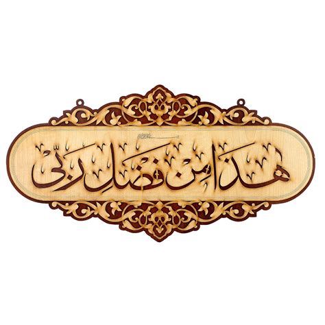 Bcomfort Hazamin Fadli Rabbi Laser Cut Written on Wood Home Decor and ...