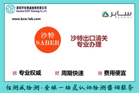 大家对saber认证，了解过多少呢？-行业资讯-广州市倢晨电子技术服务有限公司