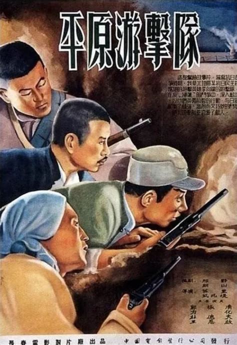 平原游击队 电影 1955_综合图库 - 动态图库网
