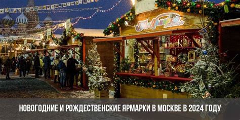 Новогодние и рождественские ярмарки в Москве в 2024 году